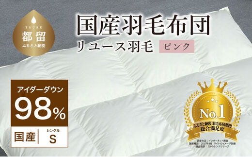 【アイダーダウン】国産羽毛布団 ダウン98％ シングル掛け ピンク【リユース羽毛】