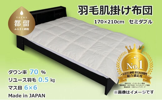 国産【羽毛布団】肌掛け ダウン70％ 170×210（セミダブル）【リユース羽毛】