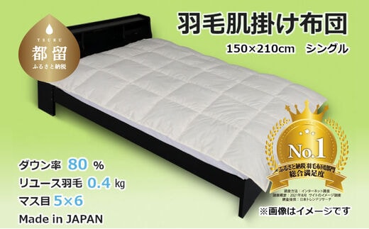 【肌掛け布団】羽毛肌掛け布団 ダウン80％ （シングル：150cm×210cm）【リユース羽毛】【ＲＥＲＥＸ】 ｜ 肌掛け 羽毛 ダウン