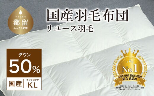 【掛け布団】羽毛掛け布団 ダウン50％ （キング：230cm×210cm）【リユース羽毛】【ＲＥＲＥＸ】 ｜ 羽毛 ダウン