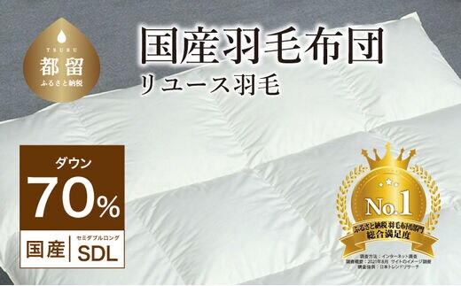 国産【羽毛布団】掛け ダウン70％ 170×210cm（セミダブル）【リユース羽毛】