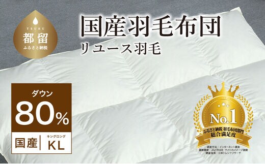 【掛け布団】羽毛掛け布団 ダウン80％ （キング：230cm×210cm）【リユース羽毛】【ＲＥＲＥＸ】 ｜ 羽毛 ダウン