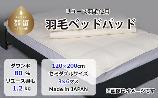 【ベッドパッド】羽毛ベッドパッド ダウン80％ （セミダブル：120cm×200cm）【リユース羽毛】【ＲＥＲＥＸ】 ｜ 敷きパッド 羽毛 ダウン