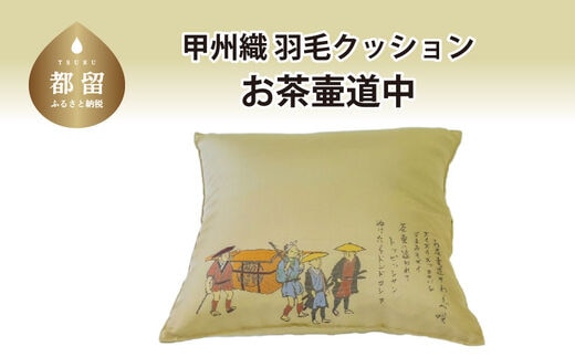 【クッション】甲州織 羽毛クッション 「お茶壺道中」【リユース羽毛】【ＲＥＲＥＸ】