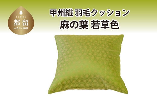 【クッション】甲州織 羽毛クッション 「麻の葉／若草色」【リユース羽毛】【ＲＥＲＥＸ】