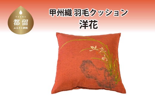 【クッション】甲州織 羽毛クッション 「洋花」【リユース羽毛】【ＲＥＲＥＸ】