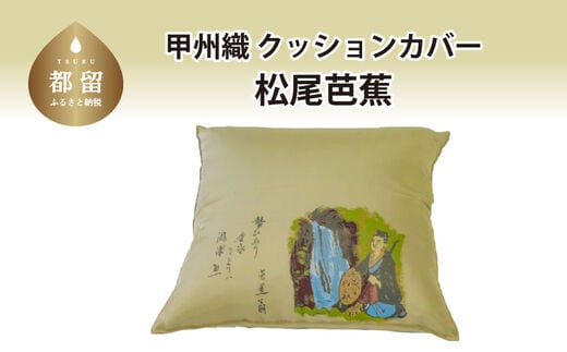 【カバー】甲州織 クッションカバー「松尾芭蕉」【ＲＥＲＥＸ】