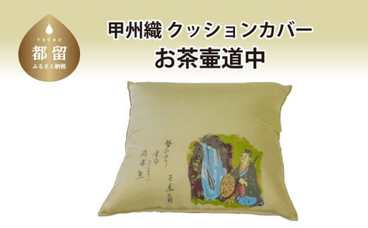 【カバー】甲州織 クッションカバー「お茶壺道中」【ＲＥＲＥＸ】