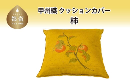 【カバー】甲州織 クッションカバー「柿」【ＲＥＲＥＸ】