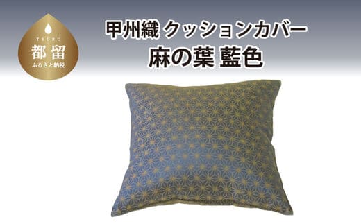 【カバー】甲州織 クッションカバー「麻の葉／藍色」【ＲＥＲＥＸ】