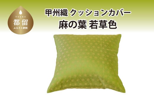 【カバー】甲州織 クッションカバー「麻の葉／若草色」【ＲＥＲＥＸ】