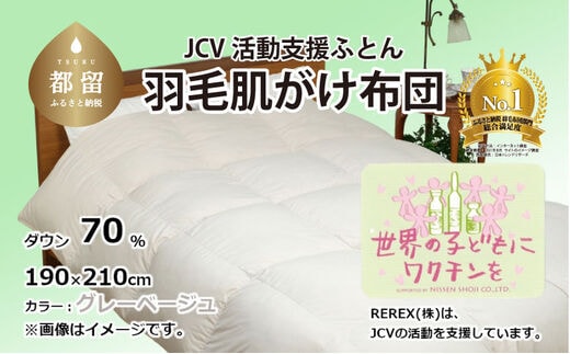 【チャリティー募金】羽毛布団 掛け ダウン70％ 190×210cm（ダブル） グレーベージュ リユース羽毛