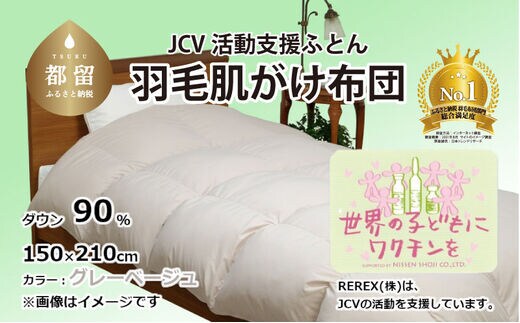【チャリティー募金】羽毛布団 掛け ダウン90％ 150×210cm（シングル） グレーベージュ リユース羽毛