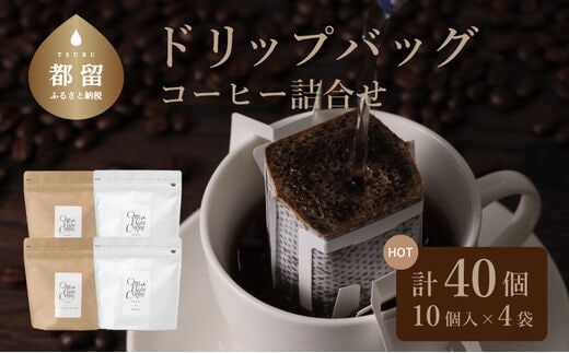 コーヒードリップバッグ詰合せ【OneNote Coffee Roaster】｜煎りたて コーヒー 直送 プレゼント 珈琲豆 コーヒー豆 珈琲 ドリップバッグ ドリップパック 詰め合わせ