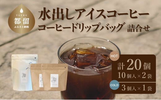 コーヒードリップバッグと水出しアイスコーヒーバッグの詰合せ【OneNote Coffee Roaster】｜煎りたて コーヒー 直送 プレゼント 珈琲豆 コーヒー豆 珈琲 水出し アイスコーヒー ドリップパック ドリップバック 詰め合わせ