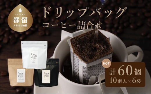 コーヒードリップバッグ詰合せ（3種類セット）【OneNote Coffee Roaster】｜煎りたて コーヒー 直送 プレゼント 珈琲豆 コーヒー豆 珈琲 ドリップバッグ ドリップパック