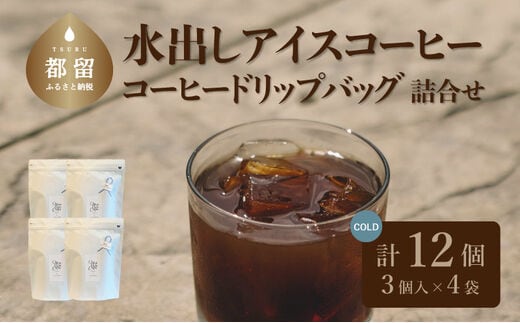 水出しアイスコーヒーバッグ詰合せ【OneNote Coffee Roaster】｜煎りたて コーヒー 直送 プレゼント アイスコーヒー 珈琲 コーヒーバッグ 詰め合わせ