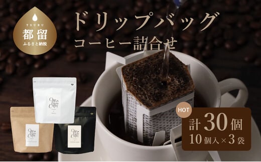 コーヒードリップバッグ詰合せ（3種類x1袋セット）【OneNote Coffee Roaster】｜煎りたて コーヒー 直送 プレゼント ドリップバッグ 珈琲 詰め合わせ ドリップパック