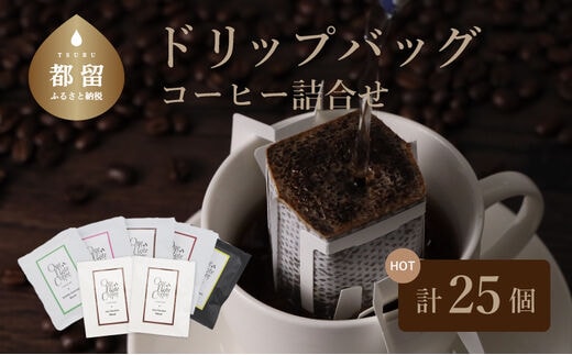 Music Blend コーヒードリップバッグ個別包装セット【OneNote Coffee Roaster】｜煎りたて コーヒー 直送 プレゼント ドリップバッグ 珈琲 個包装 ブレンドコーヒー ドリップパック