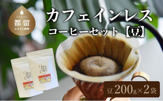 【コーヒー豆】カフェインレスコーヒーセット（豆のまま200g×2個）【OneNote Coffee Roaster】｜煎りたて コーヒー 直送 プレゼント 珈琲豆 コーヒー豆 珈琲 カフェインレス カフェインレスコーヒー