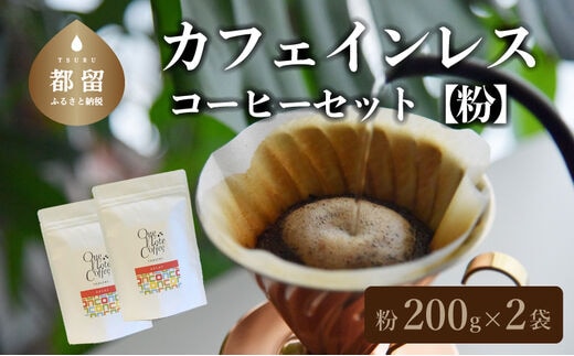 【コーヒー豆】カフェインレスコーヒーセット（粉に挽いて200g×2個）【OneNote Coffee Roaster】｜煎りたて コーヒー 直送 プレゼント 珈琲豆 コーヒー豆 珈琲 カフェインレス カフェインレスコーヒー
