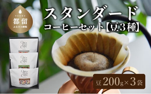 【コーヒー豆】スタンダード200g 3種セット（豆のまま200g×3個）【OneNote Coffee Roaster】｜煎りたて コーヒー 直送 プレゼント 珈琲豆 コーヒー豆 珈琲