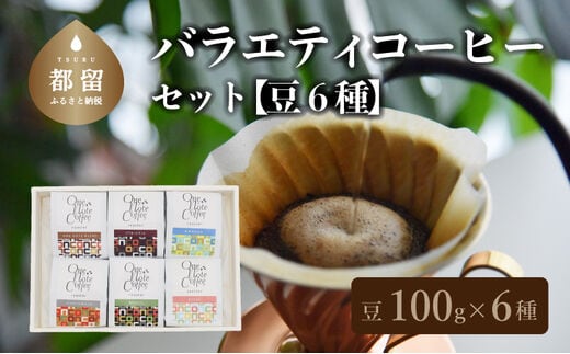 【コーヒー豆】バラエティ100g 6種セット（豆のまま100g×6個）【OneNote Coffee Roaster】｜煎りたて コーヒー 直送 プレゼント 珈琲豆 コーヒー豆 珈琲