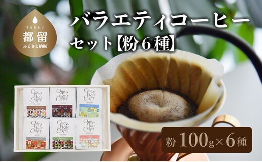 【コーヒー豆】バラエティ100g 6種セット（粉に挽いて100g×6個）【OneNote Coffee Roaster】｜煎りたて コーヒー 直送 プレゼント 珈琲豆 コーヒー豆 珈琲