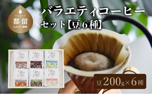 【コーヒー豆】バラエティ200g 6種セット（豆のまま200g×6個）【OneNote Coffee Roaster】｜煎りたて コーヒー 直送 プレゼント 珈琲豆 コーヒー豆 珈琲