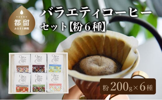 【コーヒー豆】バラエティ200g 6種セット（粉に挽いて200g×6個）【OneNote Coffee Roaster】｜煎りたて コーヒー 直送 プレゼント 珈琲豆 コーヒー豆 珈琲