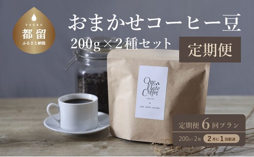 ＜定期便＞【コーヒー豆】6回プラン おまかせ200gx 2種セット（豆） [2か月に1回、計6回発送]【OneNote Coffee Roaster】｜煎りたて コーヒー 直送 プレゼント 珈琲豆 コーヒー豆 珈琲
