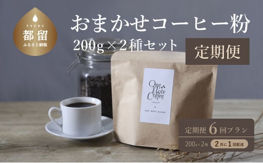 ＜定期便＞【コーヒー豆】6回プラン おまかせ200gx 2種セット（粉） [2か月に１回、計6回発送]【OneNote Coffee Roaster】｜煎りたて コーヒー 直送 プレゼント 珈琲豆 コーヒー豆 珈琲