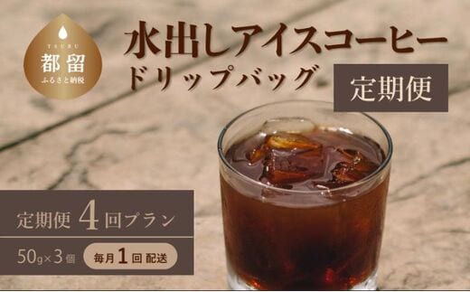 ＜定期便＞4回プラン水出しアイスコーヒーバッグ詰合せ （毎月1回、計4回発送）【OneNote Coffee Roaster】｜煎りたて コーヒー 直送 プレゼント 珈琲豆 コーヒー豆 珈琲 水出し アイスコーヒー 詰め合わせ コーヒーバッグ コーヒーパック