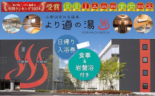 「泊まれる温泉 より道の湯」 日帰り入浴券（食事＋岩盤浴付き）｜日帰り温泉 温泉ランキング１位 寄り道の湯 都留市温泉 山梨 温泉