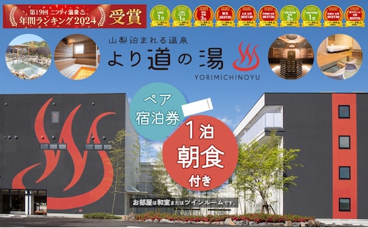 「泊まれる温泉 より道の湯」１泊朝食付 ペア宿泊券（和室又はツインルーム）｜日帰り温泉 ホテル 旅行 出張 ゴルフ 宿泊券 サウナ 温泉ランキング１位 寄り道の湯 都留市温泉 山梨 温泉