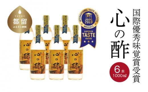 優秀味覚賞受賞 心の酢「上澄み無濾過」1000ml 6本セット【戸塚醸造店】｜天然醸造純粋米酢 天然醸造 米酢 長期熟成 無添加 富士山湧水 戸塚醸造酢