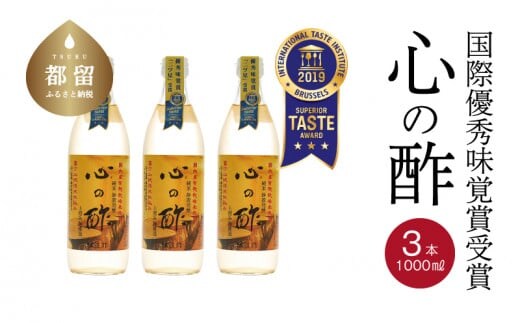 優秀味覚賞受賞 心の酢「上澄み無濾過」1000ml 3本セット【戸塚醸造店】｜天然醸造純粋米酢 天然醸造 米酢 長期熟成 無添加 富士山湧水 戸塚醸造酢 にごり酢 花粉症