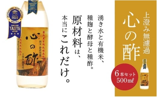 優秀味覚賞受賞 心の酢「上澄み無濾過」500ml 6本セット【戸塚醸造店】｜天然醸造純粋米酢 天然醸造 米酢 長期熟成 無添加 富士山湧水 戸塚醸造酢 にごり酢 花粉症
