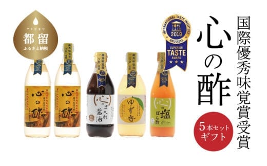 優秀味覚賞受賞 逸品「純米 心の酢」とぽん酢 ギフト5本セット【戸塚醸造店】｜天然醸造純粋米酢 天然醸造 米酢 長期熟成 無添加 富士山湧水 戸塚醸造酢 にごり酢 花粉症