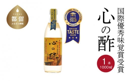 優秀味覚賞受賞 心の酢「上澄み無濾過」1000ml 1本【戸塚醸造店】｜天然醸造純粋米酢 天然醸造 米酢 長期熟成 無添加 富士山湧水 戸塚醸造酢 にごり酢 花粉症