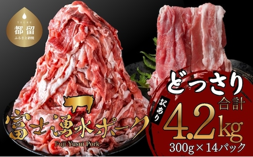 【ふるさと納税】 訳あり！富士湧水ポークの切り落とし4.2kg | ( 300g × 14パック ) 富士湧水ポーク 小分け 大容量 国産 山梨県 都留市 冷凍 豚 ぶた 肉 訳アリ わけあり おかず 便利
