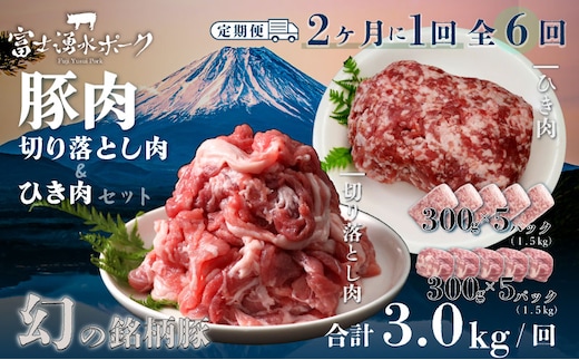 ＜定期便＞6回プラン 幻の銘柄豚 富士湧水ポーク 2か月毎に美味しいお肉が届く！ 切り落とし1.5kg+挽肉1.5kg*