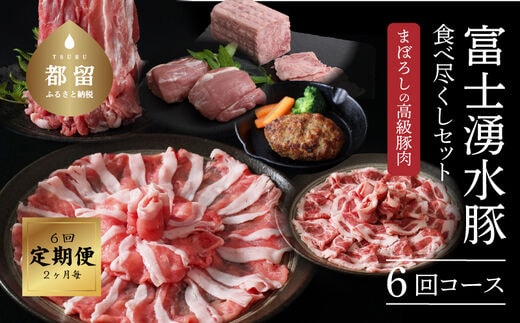 ＜定期便＞6回プラン 【幻の銘柄豚】 富士湧水ポーク 2か月毎に美味しいお肉が届く！ 食べつくしセット ｜ 豚ロース 豚肩ロース 切り落とし すき焼き しゃぶしゃぶ スペアリブ