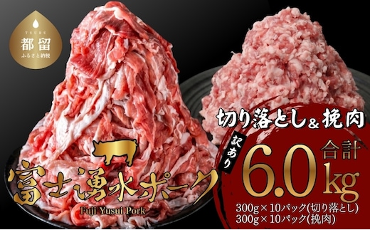 【ふるさと納税】幻の銘柄豚 富士湧水ポーク 切り落としと挽肉のガッツリ盛りセット 6.0kg｜富士湧水ポーク 小分け 国産 山梨県 都留市 冷凍 豚 ぶた 肉 ミンチ 挽肉 訳アリ わけあり