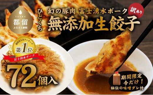 【幻の銘柄豚】富士湧水ポーク使用 冷凍生餃子（秘伝の味噌ダレ付き） 72個 ｜一口餃子 味噌ダレ 生餃子 ぎょうざ ギョーザ 富士湧水ポーク