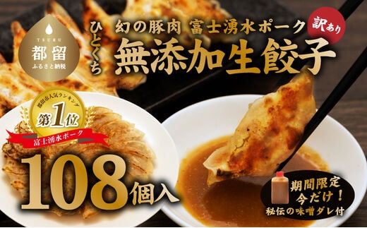 【幻の銘柄豚】富士湧水ポーク使用 冷凍生餃子（秘伝の味噌ダレ付き） 108個｜一口餃子 味噌ダレ 生餃子 ぎょうざ ギョーザ 富士湧水ポーク