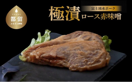 【バナナマンの早起きせっかくグルメ！！で紹介されました】【冷凍】富士湧水ポーク 極漬 豚ロース（赤味噌） 2パック（1パックに約120gx2枚入り）