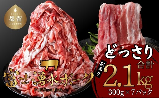 【ふるさと納税】訳あり！富士湧水ポークの切り落とし2.1kg | 訳あり 豚肉 豚 肉 送料無料 不揃い 規格外 国産 増量 詰め合わせ 小分け 真空 パック 着日指定不可 生姜焼き カレー ぶたにく ぶた にく 肉の日 訳アリ 大容量