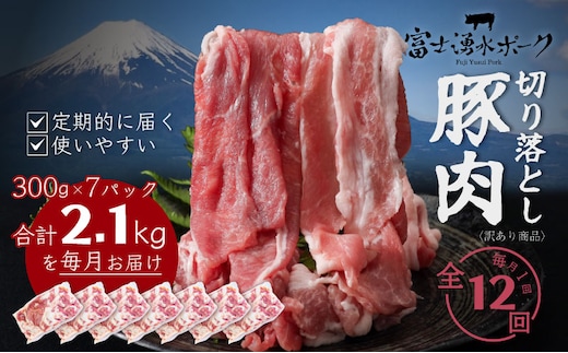 【定期便12回プラン】訳ありでも絶品！富士湧水ポーク 切り落とし2.1kg