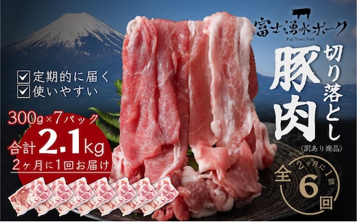 【定期便6回プラン】訳ありでも絶品！富士湧水ポーク 切り落とし2.1kg